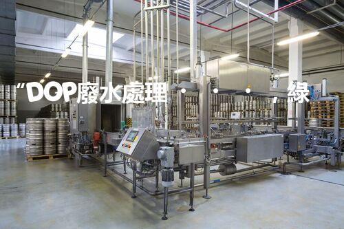 “DOP廢水處理，綠色環(huán)保新篇章”